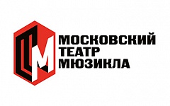 Московский Театр Мюзикла